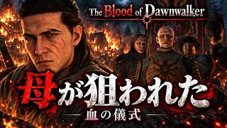 【初見】血の儀式に支配された村…母が“間引き”の標的に【The Blood of Dawnwalker 】#1