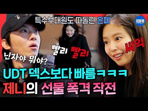 (SUB)[The Secret Friends Club] Hiding is Such a Sport.. Jennie Attacks Dex with 3 Presents Secretly💦