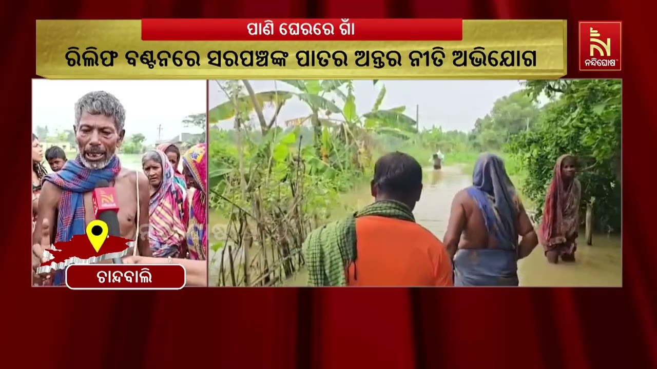 ଆସୁଥିବା ରିଲିଫକୁ ନିଜ ଲୋକଙ୍କୁ ବାଣ୍ଟୁଛନ୍ତି ସରପଞ୍ଚ । ଯା?