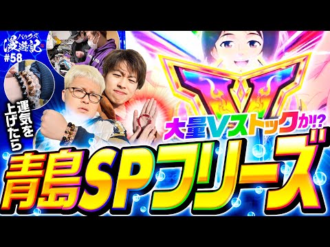 【Vモンキーもフリーズも決めちゃう！ジャスティン翔が大暴れ】バリクズ漫遊記 第58話《マリブ鈴木・ジャスティン翔・鬼Dイッチー・ショウタク・ケンタブリトニー》［パチスロ・スロット］