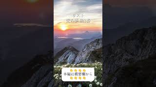 Download lagu 愛を奏でる一瞬の輝き｜リスト「愛の夢」#クラシック音楽 mp3