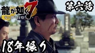 久々に会った親父は……【龍が如く7 光と闇の行方 #6】