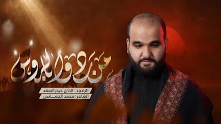  من ردوا بالروس | ليالِ شهر صفر الخير 1447 هـ - 2025 م 