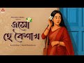 Eso Hey Boishakh এসো হে বৈশাখ Poila Baisakh Song Hit Rabindra Sangeet Nababarsha