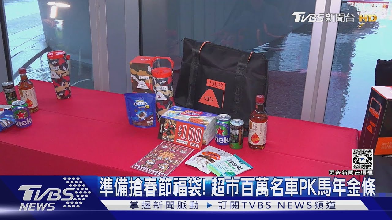 春節福袋懶人包！超市、量販、百貨大獎一次看　最貴千萬名車