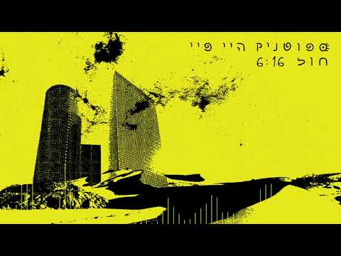ספוטניק היי פיי Sputnik Hi Fi- חול Hol