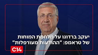 המטרה - הפלת משטר האיראני: יעקב ברדוגו על מלחמת המוחות של טראמפ (חדשות ערוץ 14) - התמונה מוצגת ישירות מתוך אתר האינטרנט יוטיוב. זכויות היוצרים בתמונה שייכות ליוצרה. קישור קרדיט למקור התוכן נמצא בתוך דף הסרטון