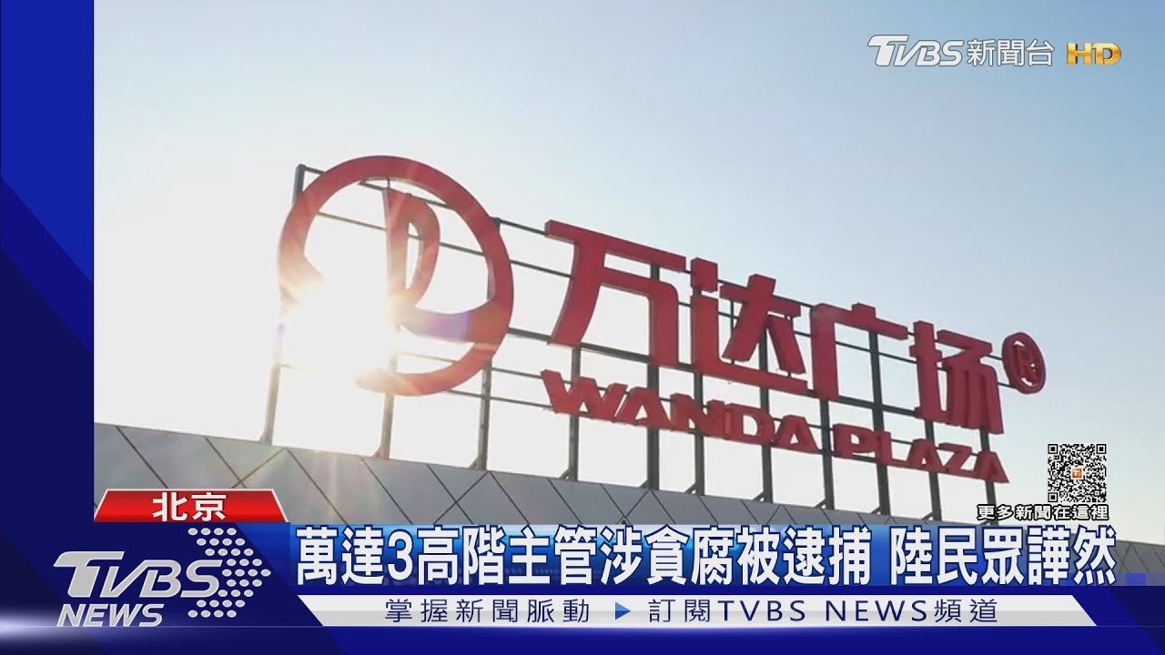 萬達3高階主管涉貪腐被逮捕 陸民眾譁然