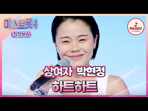 [#미스트롯4/마스터예심] 상여자 컨셉인데 이 충격적인 귀여움은 뭐지?!😍 박현정 '하트하트'♪ #TVCHOSUNMUSIC (TV CHOSUN 260120 방송)
