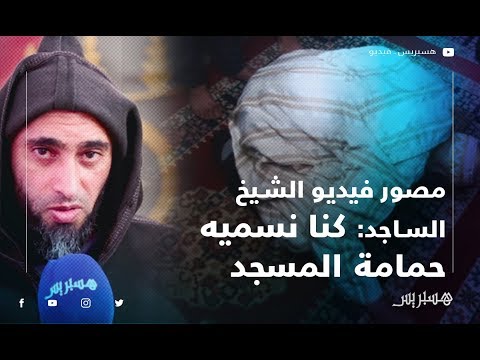 مصور فيديو وفاة الشيخ الشهيبي وهو ساجد داخل مسجد بأسفي "كنا نلقبه بحمامة المسجد"
