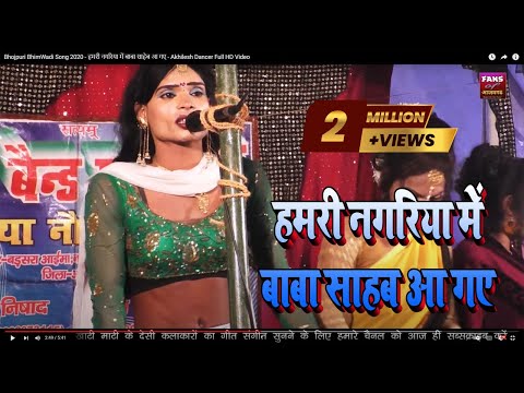 Bhojpuri BhimWadi Song 2020 - हमरी नगरिया में बाबा साहेब आ गए - Akhilesh Dancer Full HD Video