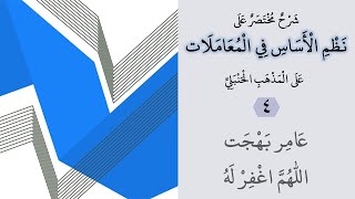 شرح مختصر على نظم الأساس في المعاملات 4 من 4 - عامر بهجت image