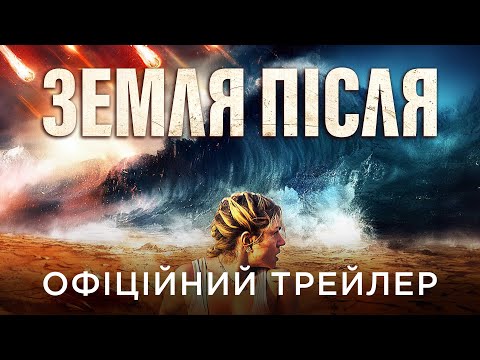 Офіційний український трейлер
