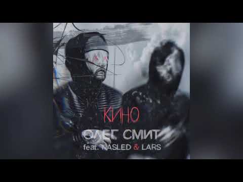 Олег Смит - Кино (feat. Nasled & Lars)