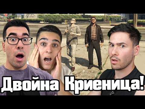 Криеница, Но Има Двама Бягащи! 😱