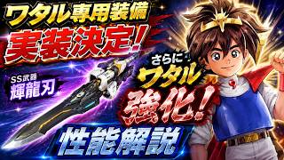 【鋼嵐】ワタルさらに強化！？中国版で実装された専用武器を解説【メカラシ/魔神英雄伝ワタル】