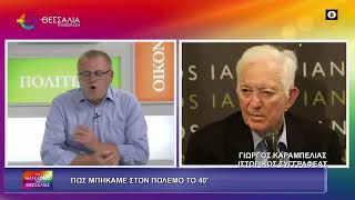 ΠΩΣ ΜΠΗΚΑΜΕ ΣΤΟΝ ΠΟΛΕΜΟ ΤΟ 40-_ΓΙΩΡΓΟΣ ΚΑΡΑΜΠΕΛΙΑΣ 27 10 2025