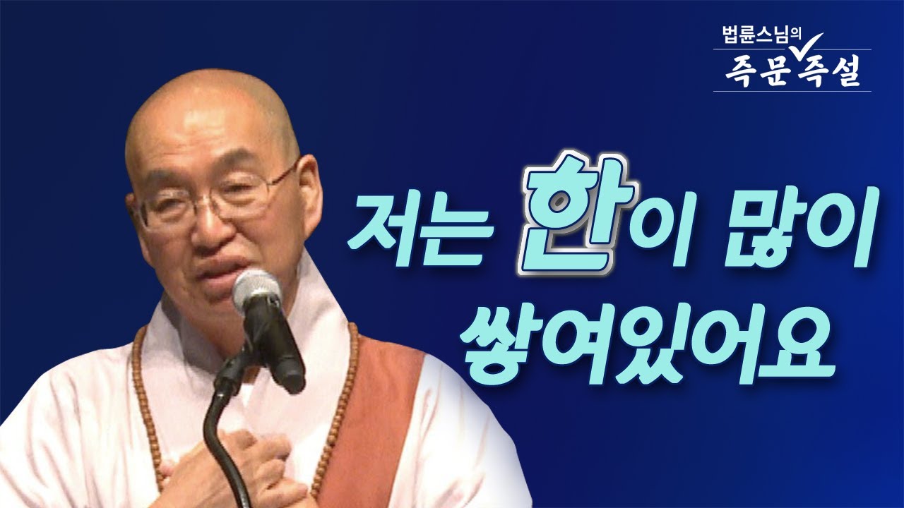 [법륜스님의 즉문즉설 제 1706회] 저는 한이 많이 쌓여있어요