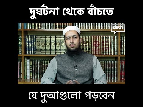 আগুন বা যে কোনো দুর্ঘটনা থেকে বাঁচতে যে দুআগুলো পড়বেন : মাওলানা তাহমীদুল মাওলা