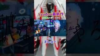 【ド治安悪い男が】syudou最新作『たりねぇ』を歌ってみた！ #歌ってみた