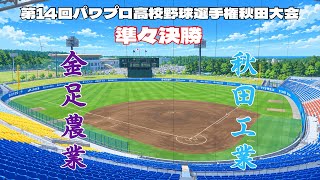 第14回パワプロ全国高校野球選手権秋田大会準々決勝【第一試合】　金足農業　対　秋田工業
