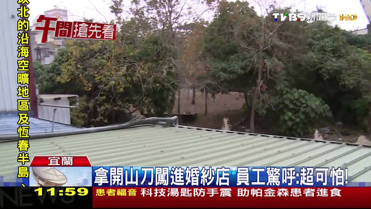 婚紗店驚魂!全裸男拿開山刀 闖進工作室