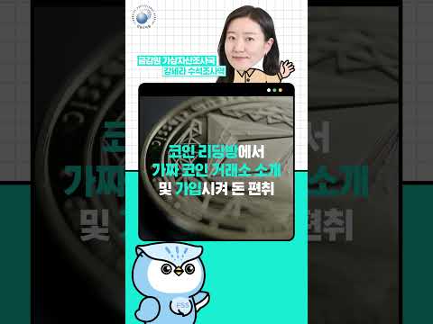 [금융감독원_투자사기피해사례] (1) 가짜 코인거래소의 함정