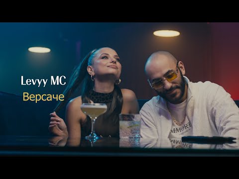 Levyy MC - Версаче