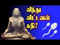விந்து விட்டவன் கதி சித்து அம்பலம் ச�