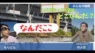はじっこのLUUPから西に走り続けるとどこまでいける？