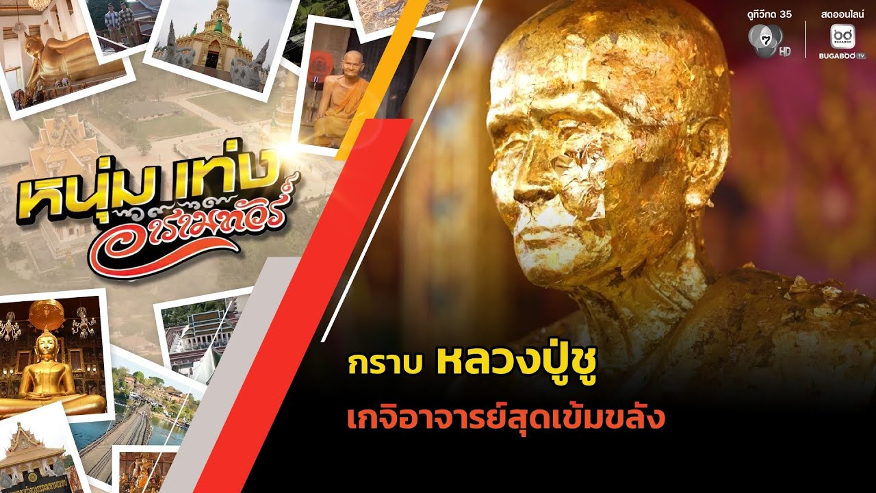 กราบ "หลวงปู่ชู" วัดนาคปรก เกจิอาจารย์สุดเข้มขลัง | 