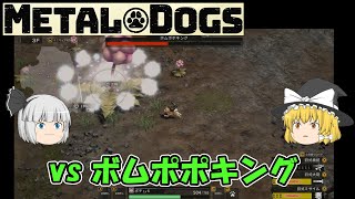 【METAL DOGS】vs ボムポポキング（ゆっくり）