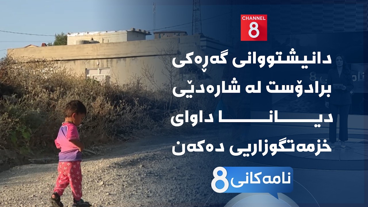ڤیدیۆ | نامەکانی8 - دانیشتووانی گەڕەکی برادۆست لە شارەدێی دیانا داوای خزمەتگوزاریی دەکەن