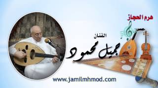 كلمات اغنية زي بعضه جميل محمود