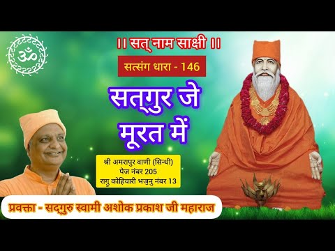 Satsang Dhara - 146 In the form of Satguru Swami Ashok Prakash Ji Maharaj