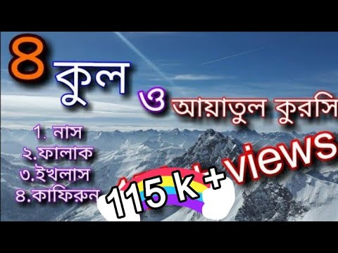 ৪ কুল ও আয়াতুল কুরসি। 4 kul o ayatul kurchi.প্রতেক টি সুরাহ ৩ বার করে