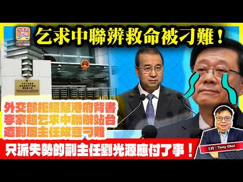 12.5【乞求中聯辨救命被刁難！】外交部拒絕幫港府背書，李家超乞求中聯辦站台，遭到周主任故意刁難，只派失勢的副主任劉光源應付了事！@主持：Tony Choi