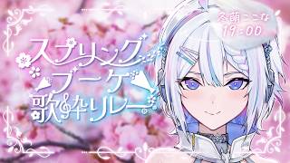 【#スプリングブーケ歌枠リレー 】キミと束ねる、春のいろ。【 ARAWAZA / 冬萌ここな 】#VTuber #Vsinger　#singingstream