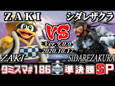 【スマブラSP】タミスマ#186 準決勝 ZAKI(デデデ) VS シダレザクラ(スネーク) - オンライン大会