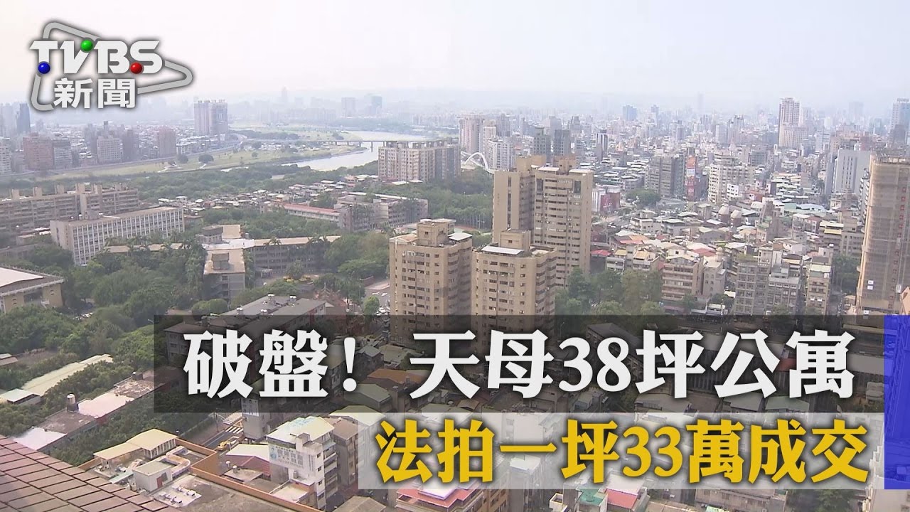 破盤！天母38坪公寓　法拍一坪33萬成交