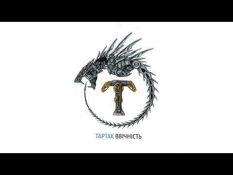 ПЕРШИЙ КРОК ( Pershyi krok) | ТАРТАК (Tartak) | 2015 | Lyric video