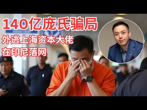 骗了全球超过5万人，卷走140亿美元！上海资本大佬-和合董事长林强，出逃1年后，在巴厘岛度假被抓！