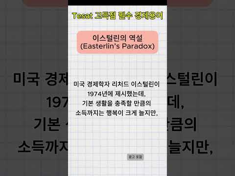 [필수 경제용어] 이스털린의 역설(Easterlin’s Paradox)