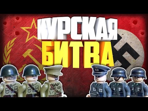 Lego WW2 Battle of Kursk | Лего анимация Курская Битва | Lego stopmotion animation