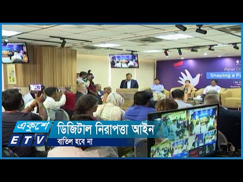 ডিজিটাল নিরাপত্তা আইন বাতিল হবে না | ETV News