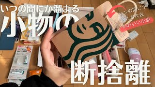 【断捨離】溜まりがちな小物の断捨離