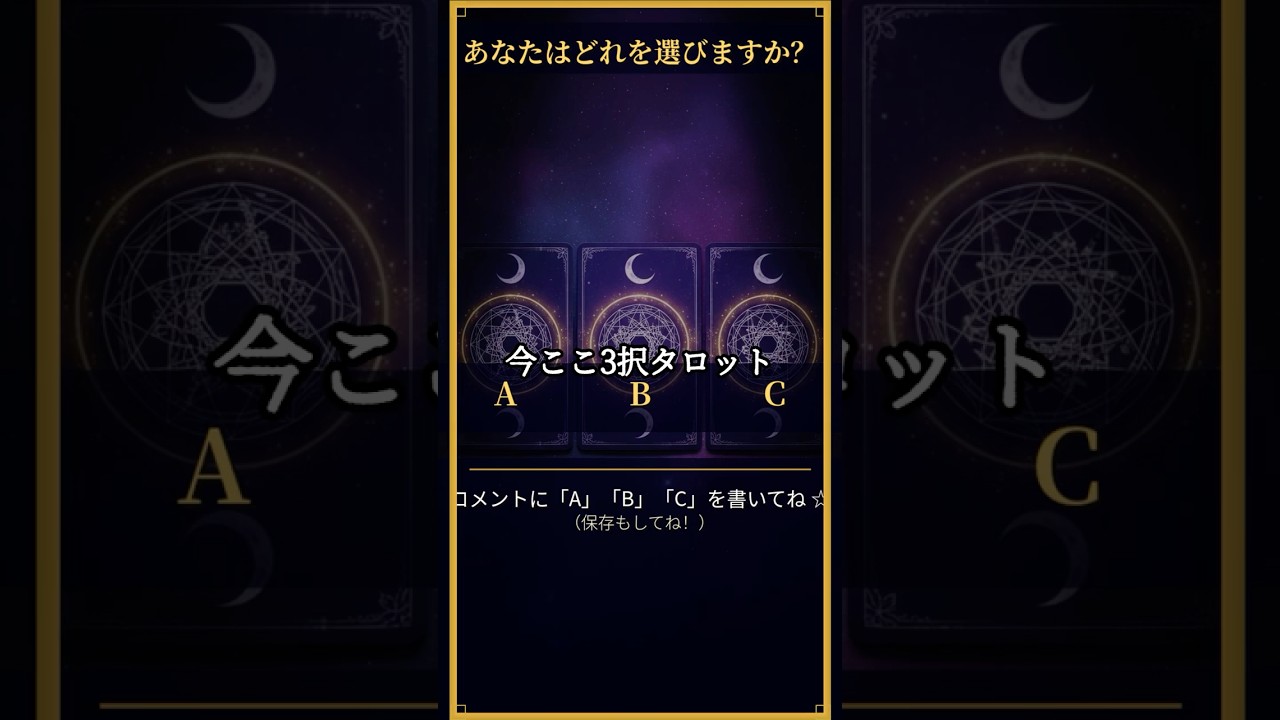 【3択タロット】今、あなたが下ろしていい「心の荷物」を占います🌙