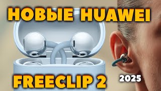 NEW 🔥 Huawei FreeClip 2 (2025) vs. FreeClip (2023) — What's New? [NEWS]