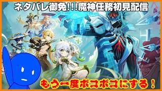 【 🔴原神 】何度も出てきやがって！駆逐してやる！！！【 魔神任務、初見プレイ 】
