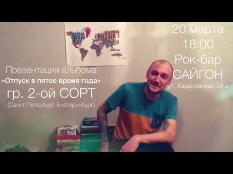 Антон Мирдич — Приглашение на концерт гр. 2-ой СОРТ (20.03.16, Сайгон, Тюмень)